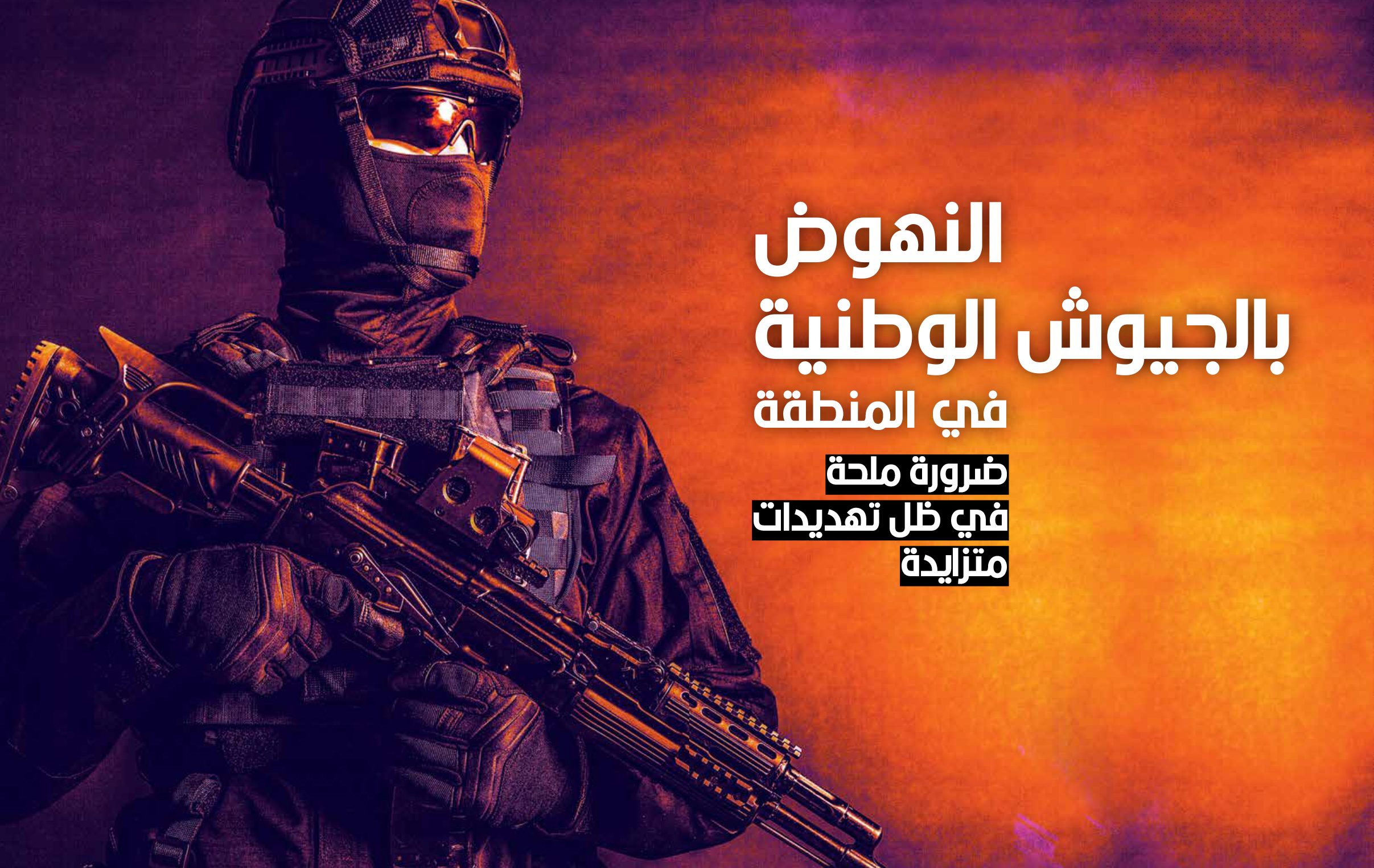 الجيوش
