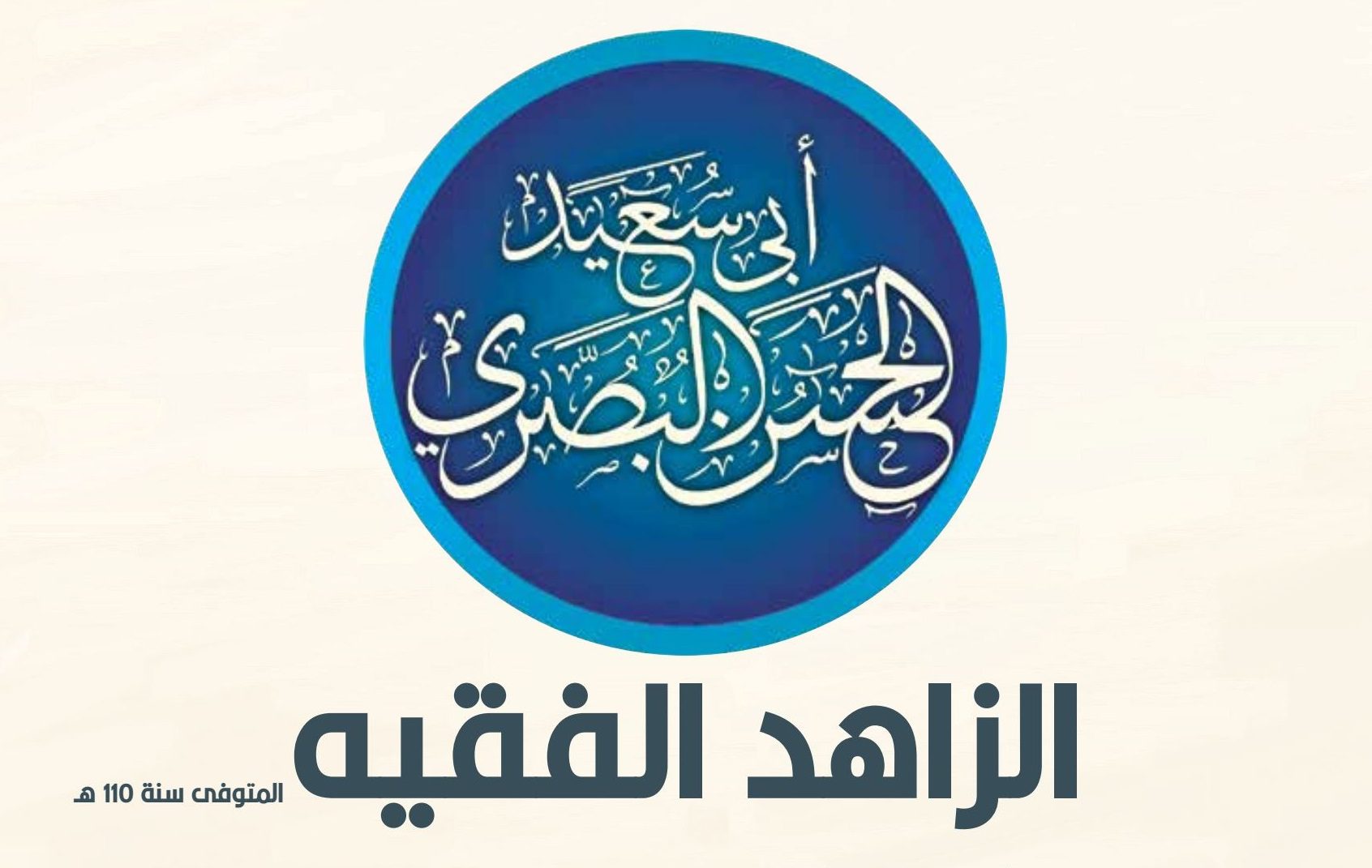 الزاهد الفقيه