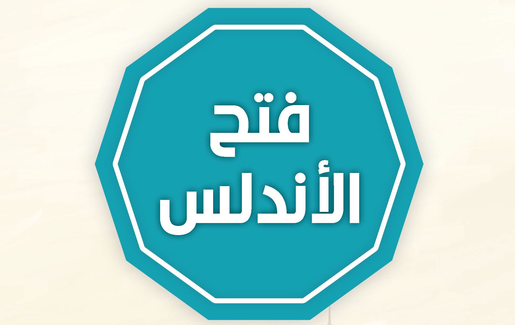 فتح الأندلس