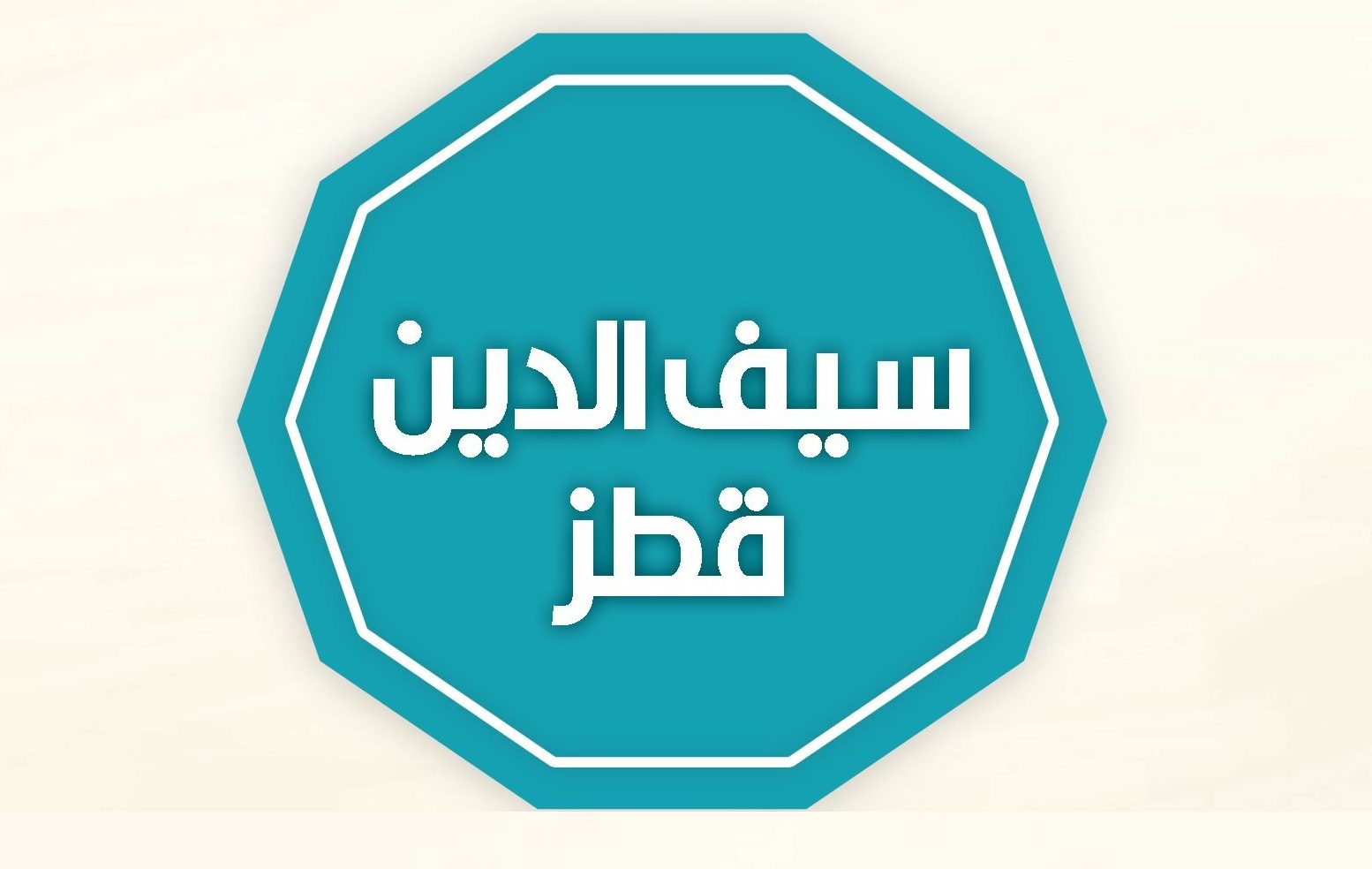 الموضوع الديني 617